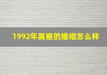 1992年属猴的婚姻怎么样