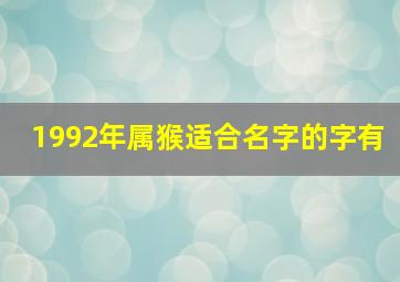 1992年属猴适合名字的字有