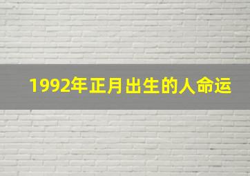 1992年正月出生的人命运