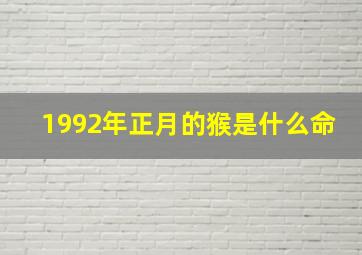 1992年正月的猴是什么命