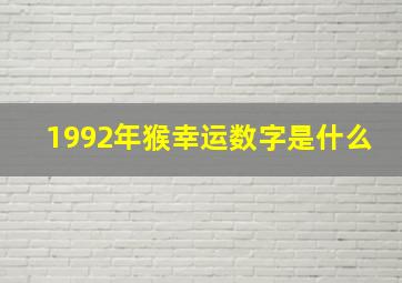 1992年猴幸运数字是什么