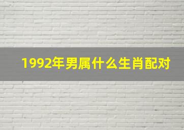 1992年男属什么生肖配对