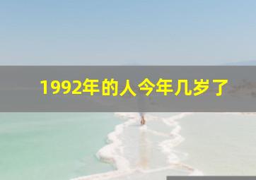 1992年的人今年几岁了