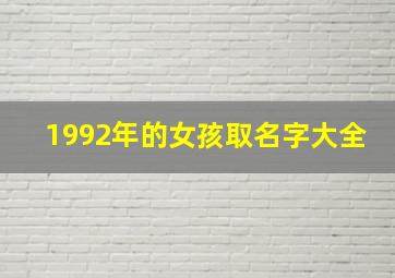 1992年的女孩取名字大全