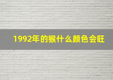 1992年的猴什么颜色会旺