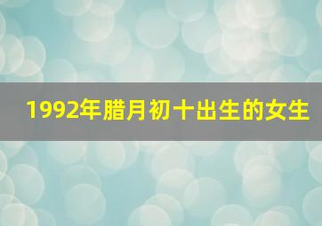 1992年腊月初十出生的女生