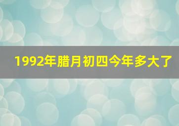 1992年腊月初四今年多大了