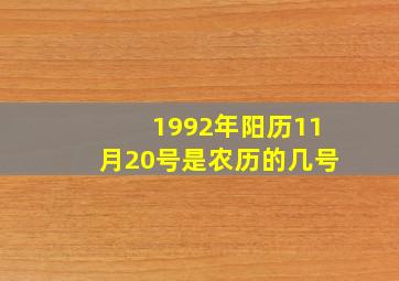 1992年阳历11月20号是农历的几号