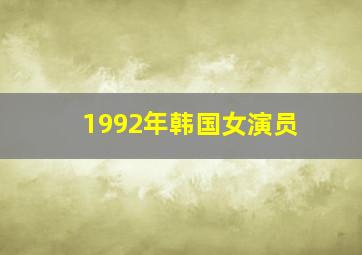 1992年韩国女演员