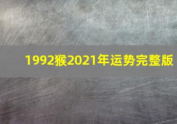 1992猴2021年运势完整版