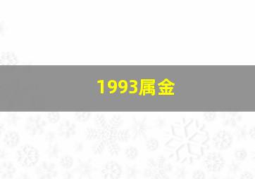 1993属金