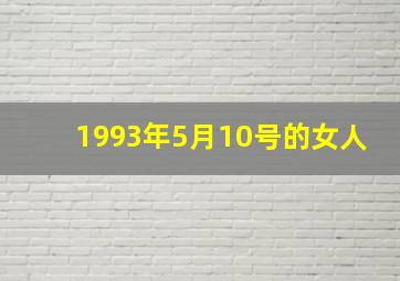 1993年5月10号的女人