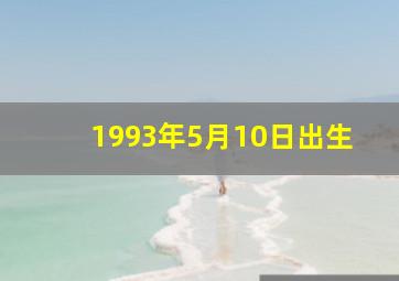 1993年5月10日出生