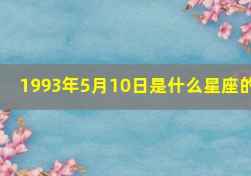 1993年5月10日是什么星座的