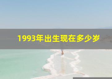 1993年出生现在多少岁