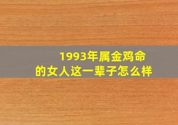 1993年属金鸡命的女人这一辈子怎么样