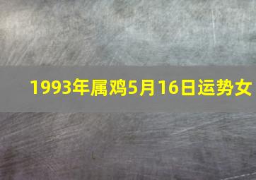 1993年属鸡5月16日运势女