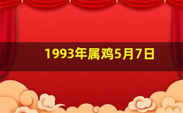 1993年属鸡5月7日