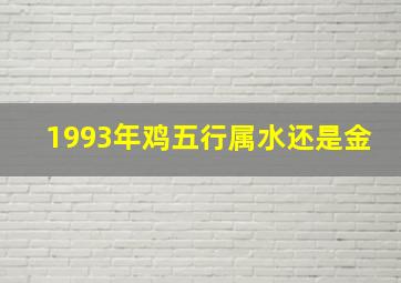 1993年鸡五行属水还是金