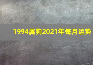 1994属狗2021年每月运势