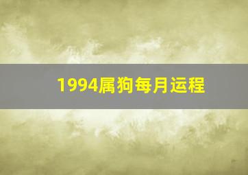 1994属狗每月运程