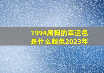 1994属狗的幸运色是什么颜色2023年