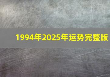 1994年2025年运势完整版