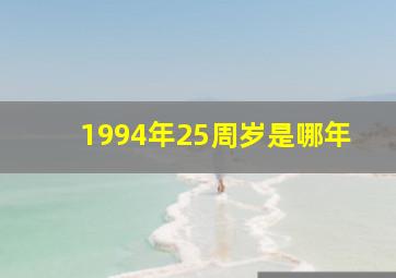 1994年25周岁是哪年