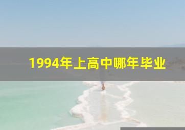 1994年上高中哪年毕业