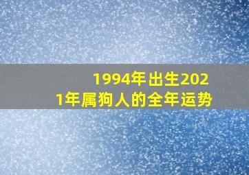 1994年出生2021年属狗人的全年运势