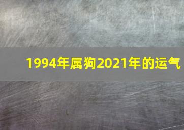 1994年属狗2021年的运气