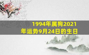 1994年属狗2021年运势9月24日的生日