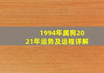 1994年属狗2021年运势及运程详解