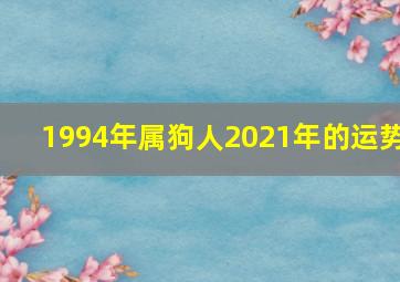 1994年属狗人2021年的运势