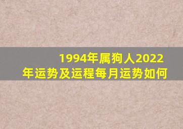 1994年属狗人2022年运势及运程每月运势如何