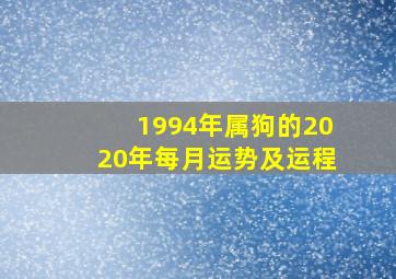 1994年属狗的2020年每月运势及运程