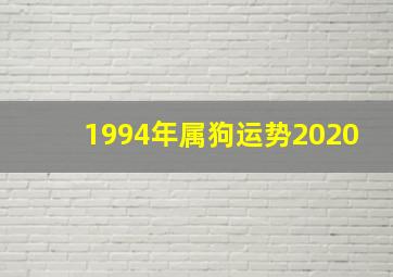 1994年属狗运势2020