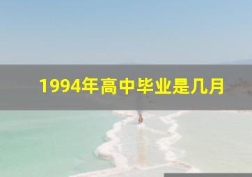 1994年高中毕业是几月