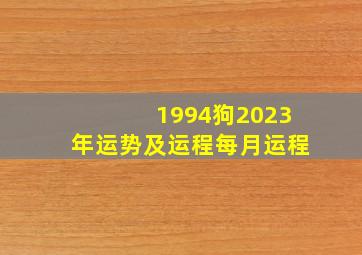 1994狗2023年运势及运程每月运程