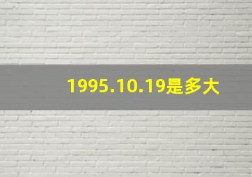 1995.10.19是多大