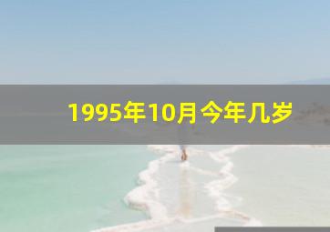 1995年10月今年几岁