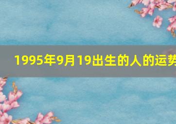 1995年9月19出生的人的运势