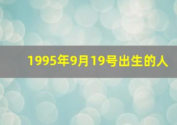 1995年9月19号出生的人