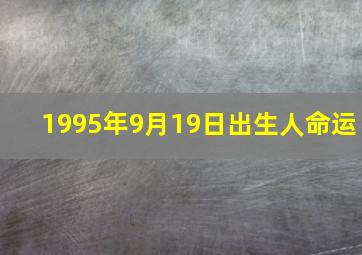 1995年9月19日出生人命运