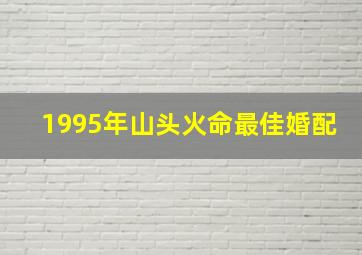 1995年山头火命最佳婚配