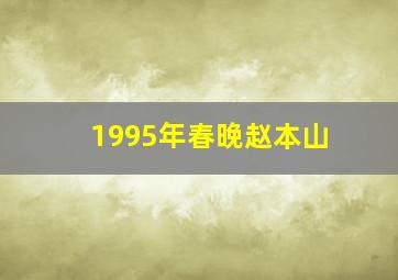 1995年春晚赵本山