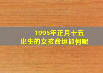 1995年正月十五出生的女孩命运如何呢