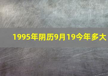 1995年阴历9月19今年多大