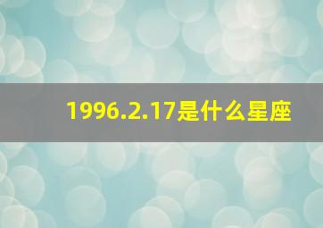 1996.2.17是什么星座