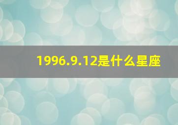 1996.9.12是什么星座